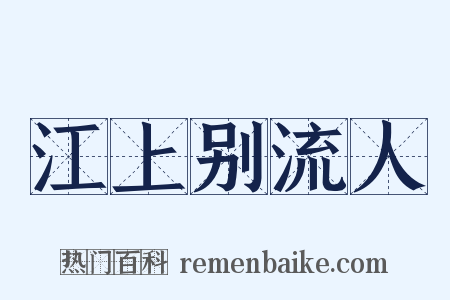 江上别流人是什么意思的图片